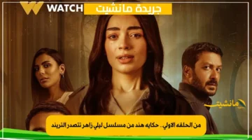 من الحلقة الأولى.. حكاية هند من مسلسل ليلى زاهر تتصدر التريند 1